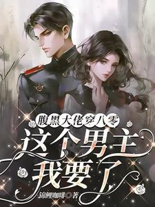 腹黑大佬穿八零：这个男主我要了