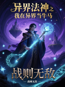 异界法神之我在异界当牛马