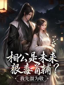 相公是未来狠毒首辅？我先溜为敬