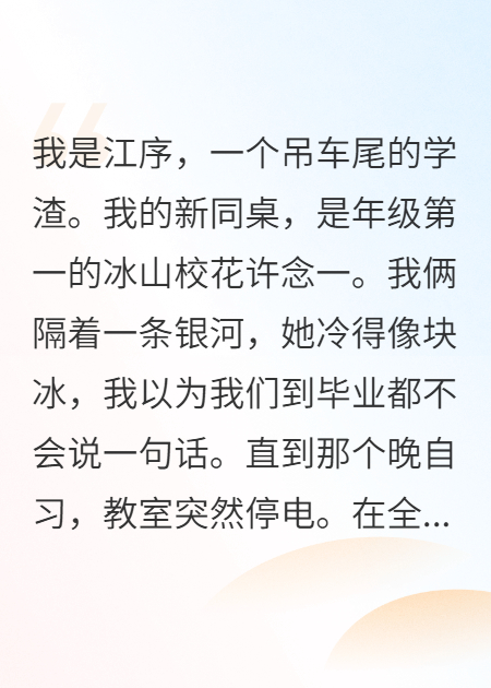 高三停电夜，学霸校花在桌下偷牵我手