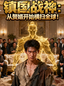 镇国战神：从赘婿开始横扫全球