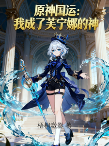 原神国运：我成了芙宁娜的神