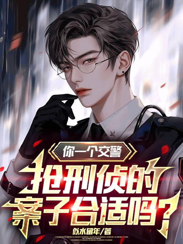 让你站岗，你天天送通缉犯？