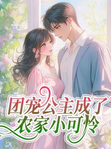 团宠公主成了农家小可怜