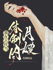 我在古代当体制内月嫂