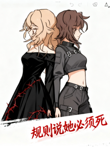 规则说她必须死
