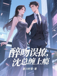 醉吻误撩，沈总缠上瘾