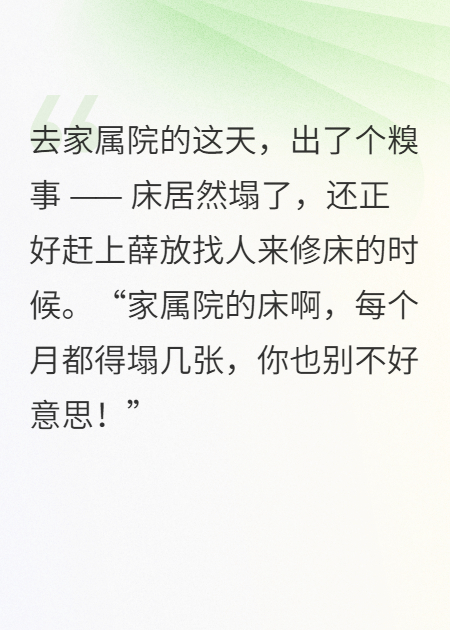 去家属院的一天，床塌了