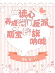 读心养成满门反派，萌宝摇旗呐喊