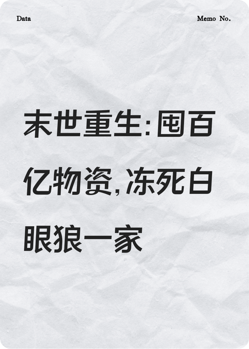 末世重生：开局饿死白眼狼家人