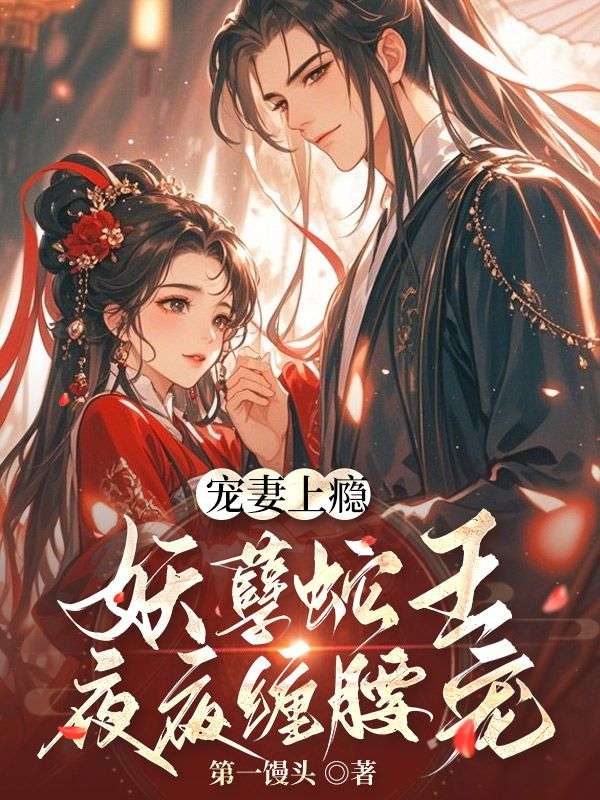 宠妻上瘾，妖孽蛇王夜夜缠腰宠