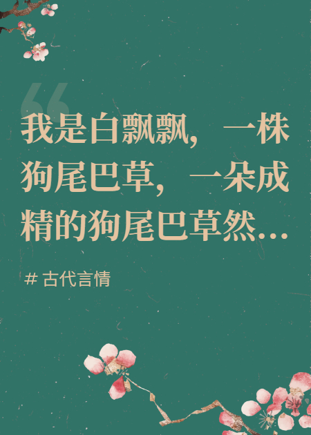 无事小神仙白飘飘