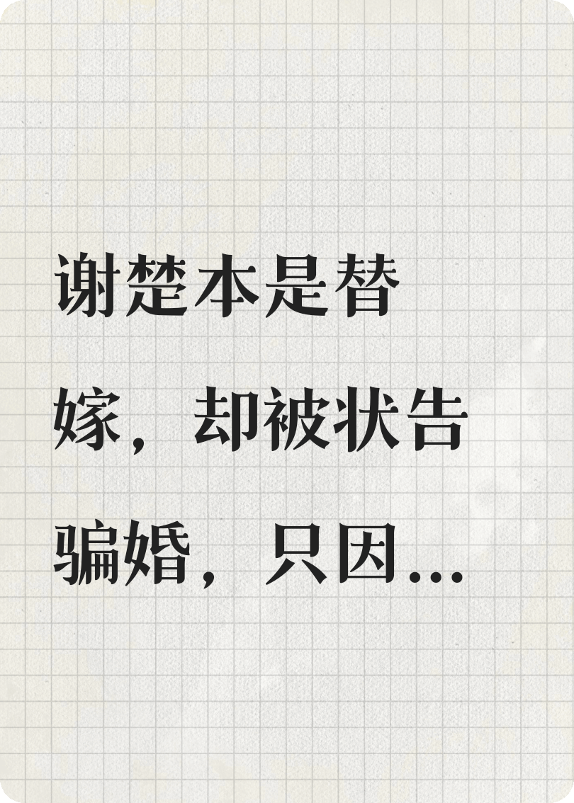 一厢情愿?强扭的瓜甜不甜扭了才知道！