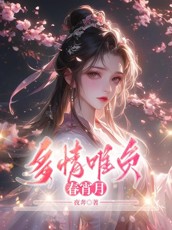 多情唯负春宵月