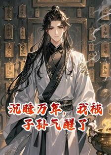 沉睡万年，我被子孙气醒了