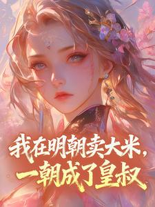 我在明朝卖大米，一朝成了皇叔