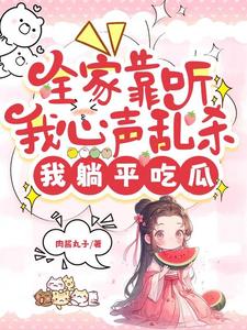 全家靠听我心声乱杀，我躺平吃瓜