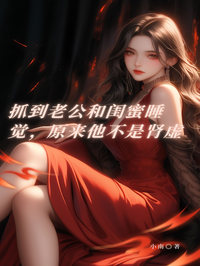 抓到老公和闺蜜睡觉，原来他不是肾虚