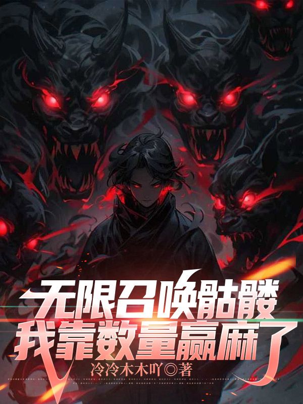 无限召唤骷髅，我靠数量赢麻了