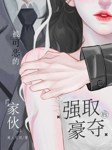 被可恶的家伙强取豪夺后