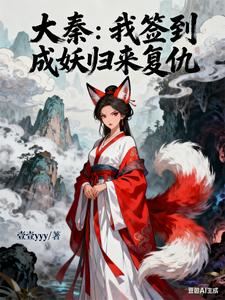 大秦：我签到成妖归来复仇