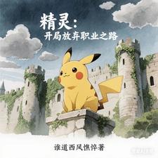 精灵：开局放弃职业之路