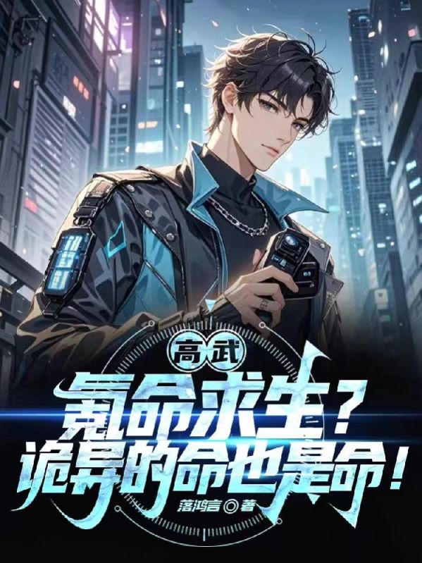 高武：氪命求生？诡异的命也是命