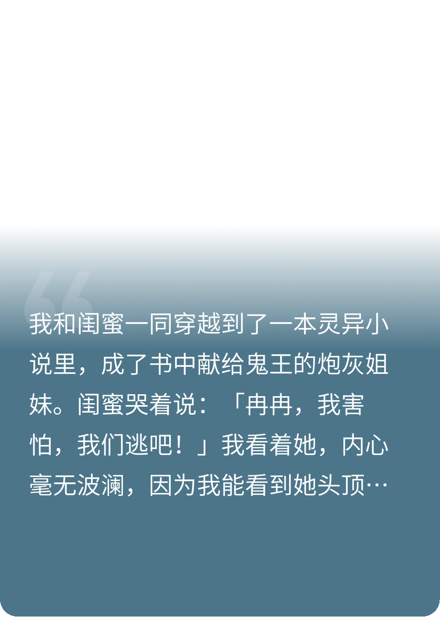 穿书后，绿茶闺蜜劝我逃跑送死，我反手将她献祭鬼王