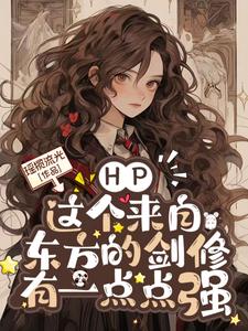 HP：这个来自东方的剑修有一点点强！