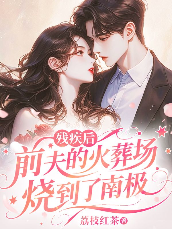 残疾后，前夫的火葬场烧到了南极