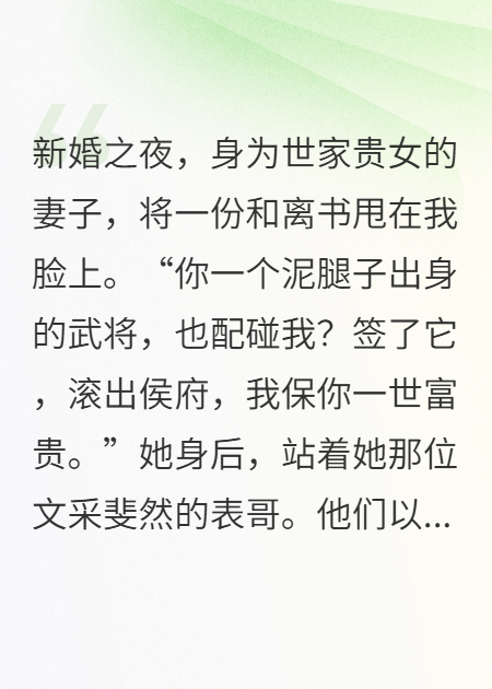 你让我滚出侯府，我让你跪在阵前