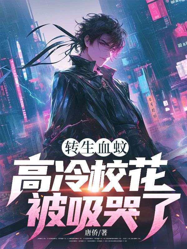 转生血蚊，高冷校花被吸哭了