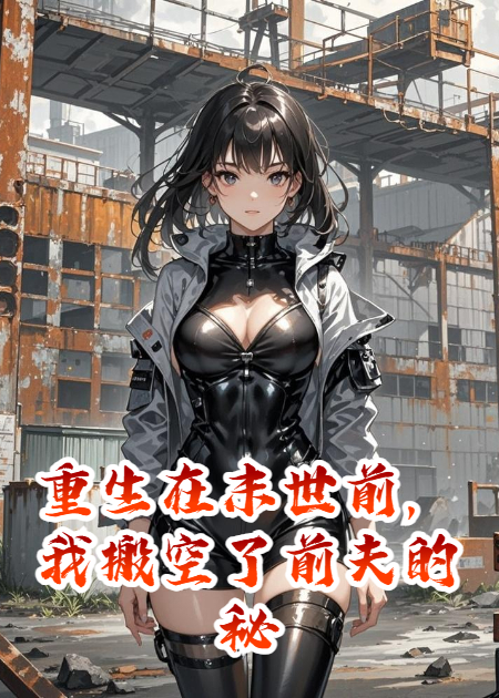 重生在末世前，我搬空了前夫的秘密仓库