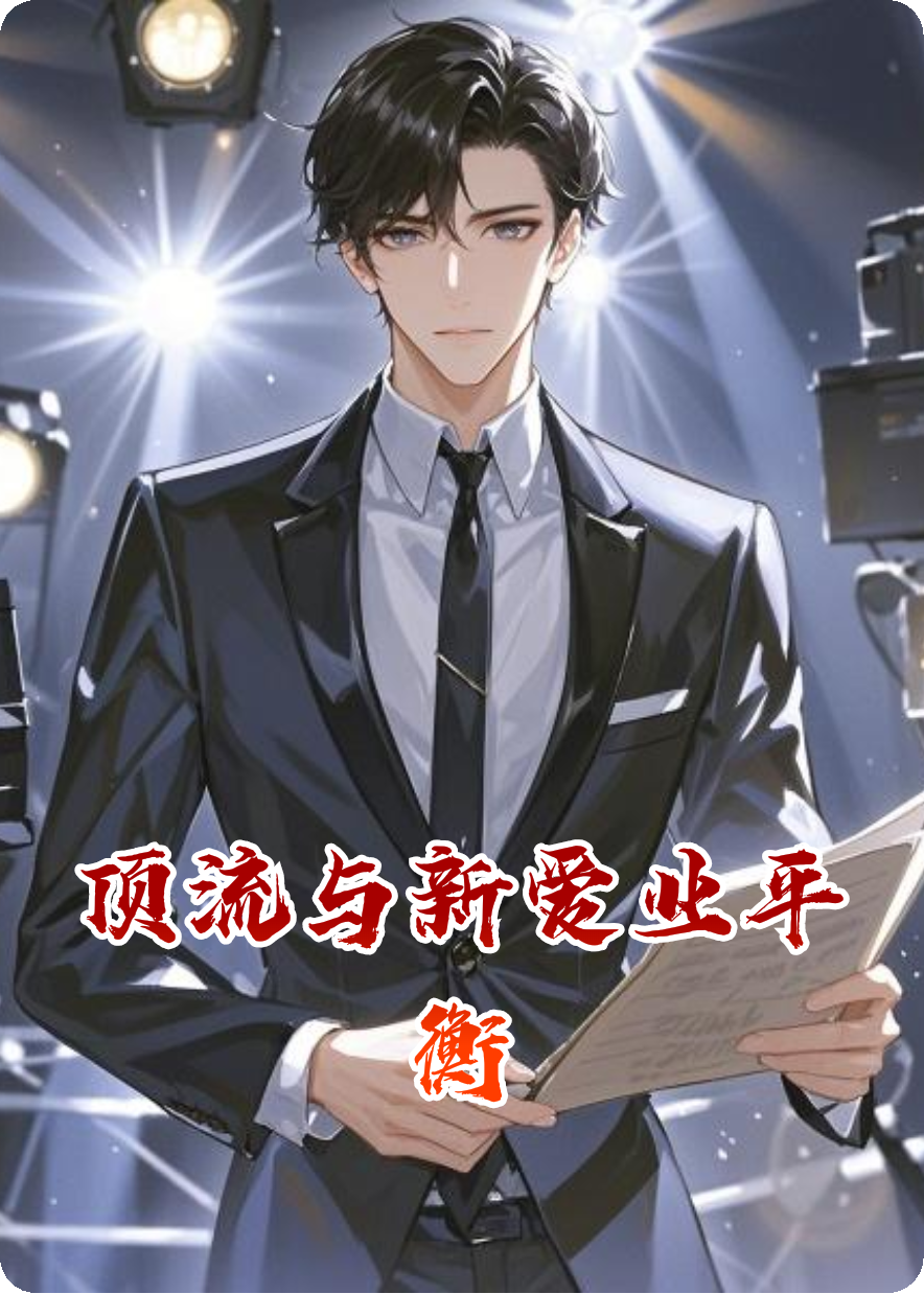 顶流与新爱业平衡