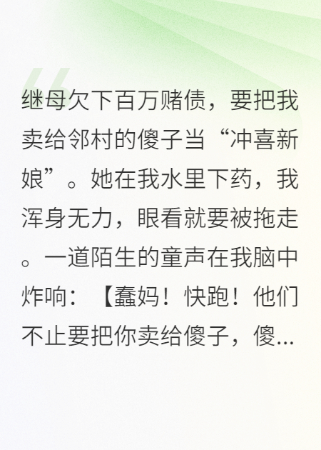被卖给傻子冲喜，腹中奶团让我嫁给市委书记