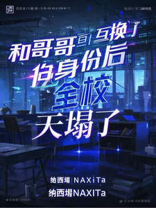 和哥哥互换身份后，全校天塌了啊