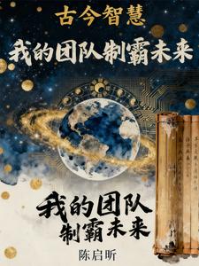 我的团队制霸未来