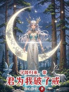 守陵归来，帝君为我破了戒