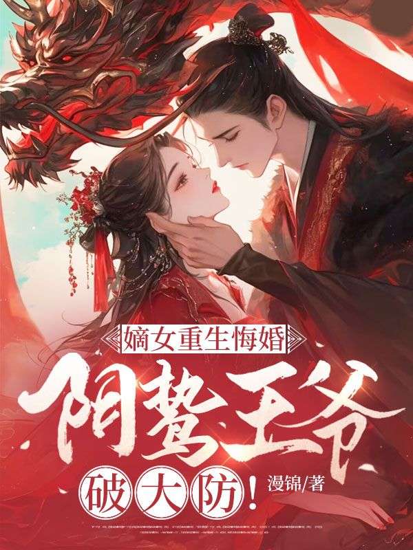 嫡女重生悔婚，阴鸷王爷破大防！