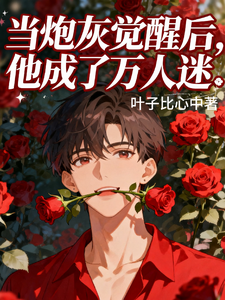 当炮灰觉醒后，他成了万人迷