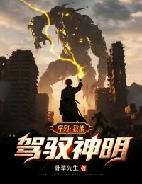 序列：我能驾驭神明