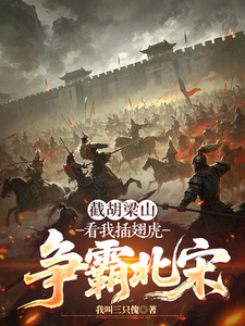 截胡梁山，看我插翅虎争霸北宋