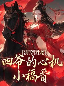 清穿团宠：四爷的心机小福晋