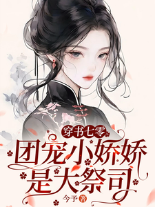 穿书七零：团宠小娇娇是大祭司