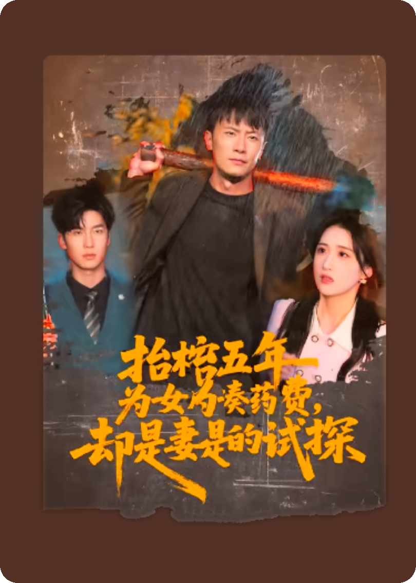 _《棺为棺：五年试探，一场虚妄的爱》