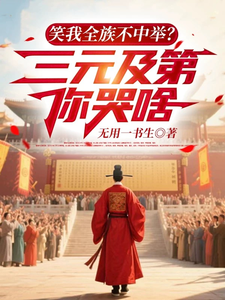 笑我全族不中举？三元及第你哭啥