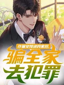 诈骗女嫁进我家后，骗全家去犯罪