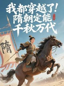 我都穿越了，隋朝定能千秋万代
