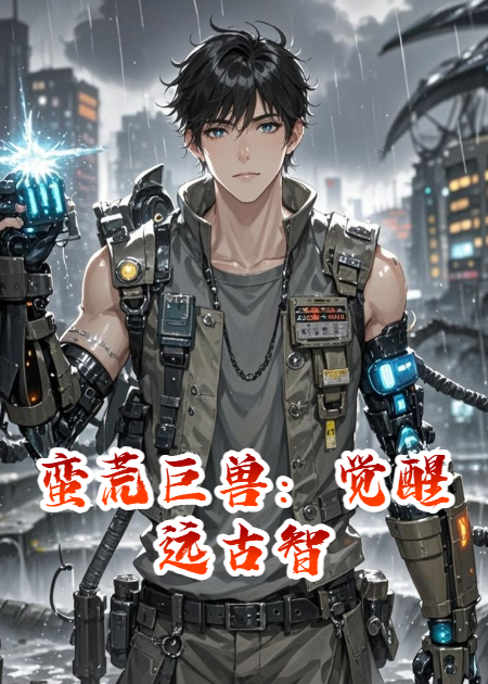 蛮荒巨兽：觉醒远古智