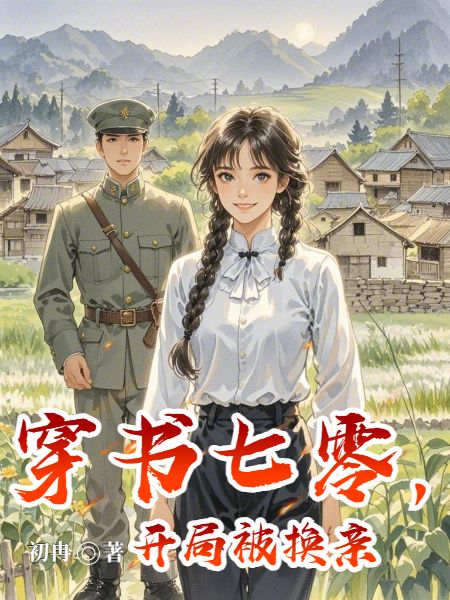穿书七零，开局被换亲